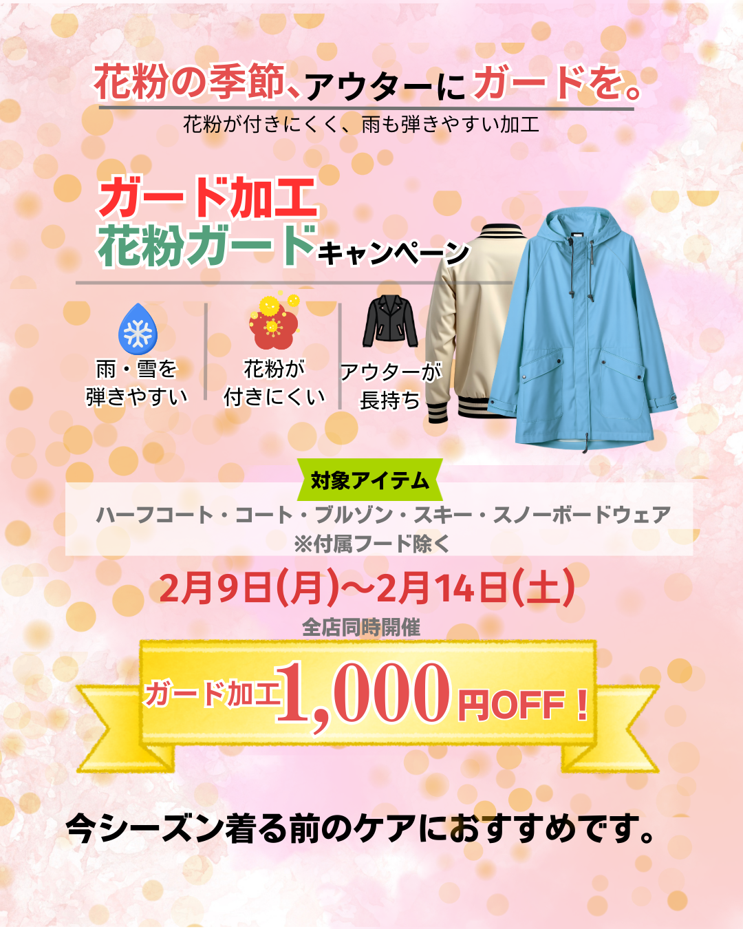 ガード加工・花粉ガード加工キャンペーン