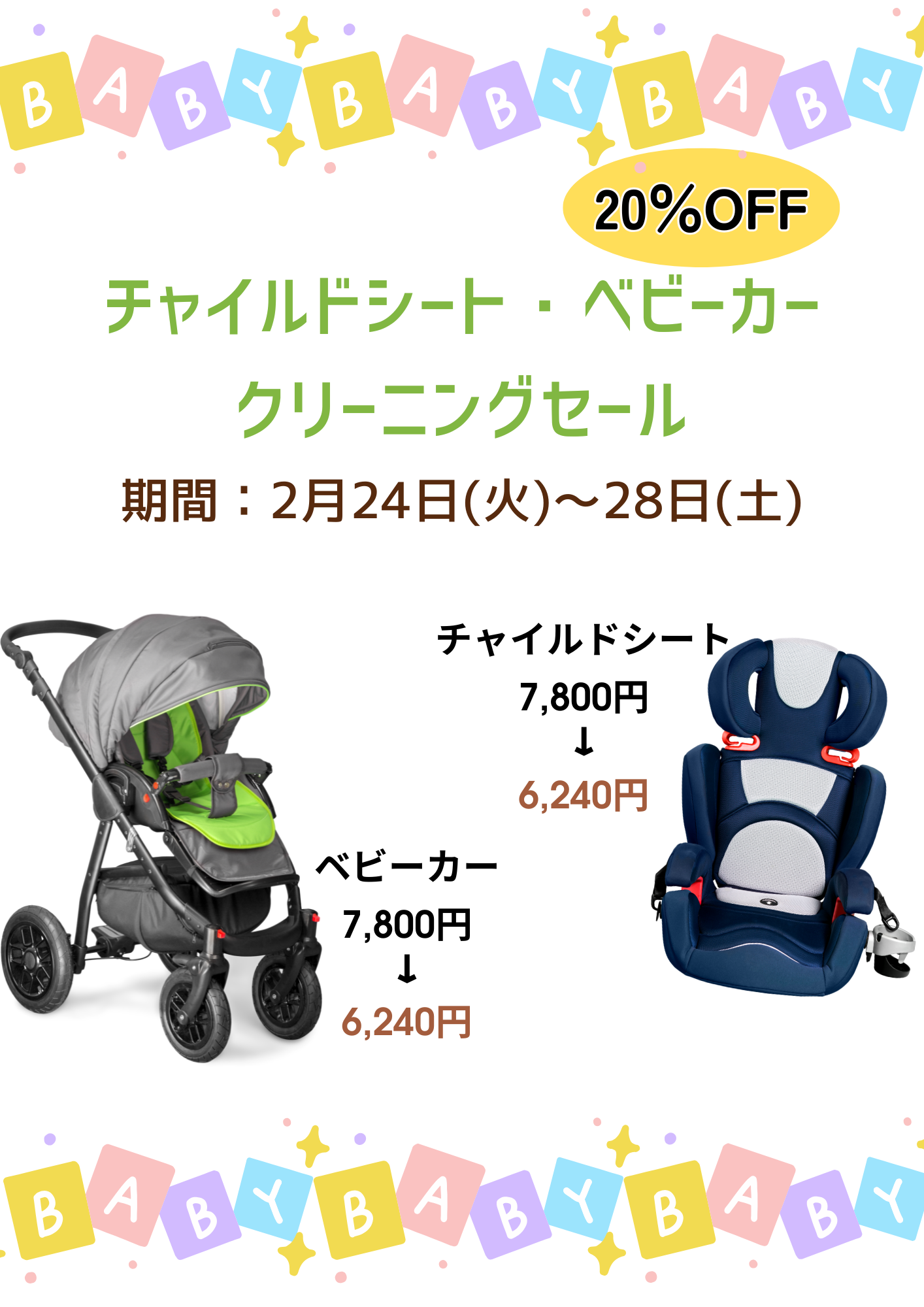 チャイルドシート・ベビーカークリーニング｜期間限定セール開催