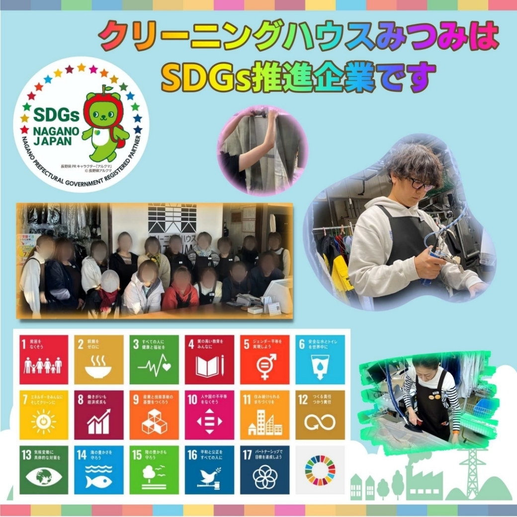 クリーニングハウスみつみ（株式会社みつみ）は、長野県SDGS推進企業です！🌱👚