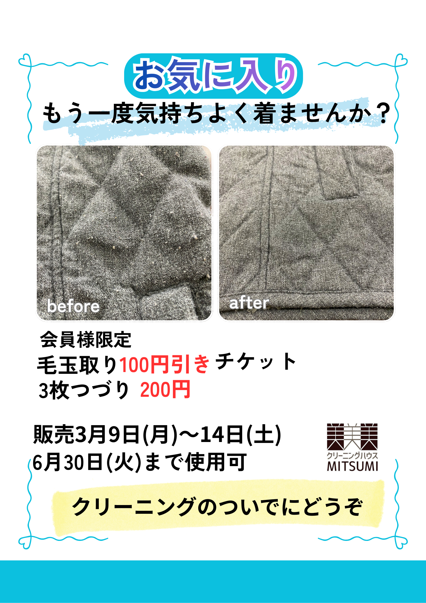 毛玉取りでニットがよみがえる｜会員限定チケット販売｜上田市のクリーニング店