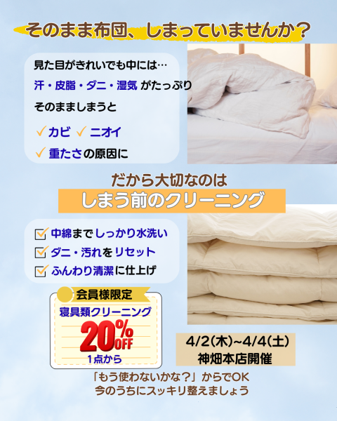 2026年 春｜寝具クリーニングセールのお知らせ　神畑本店