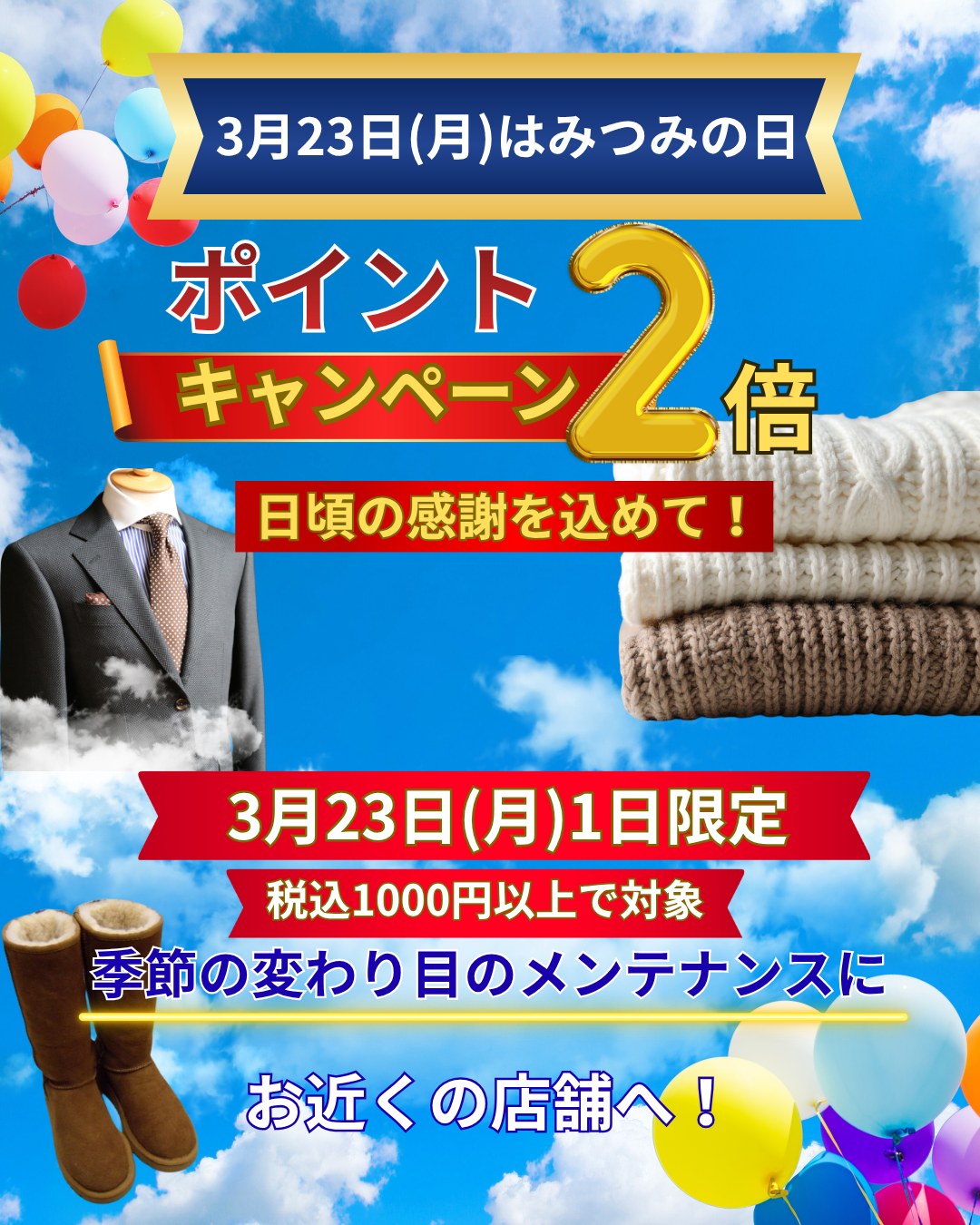 【3月23日は当店の日】クリーニングポイント2倍キャンペーン｜3月23日(月)開催