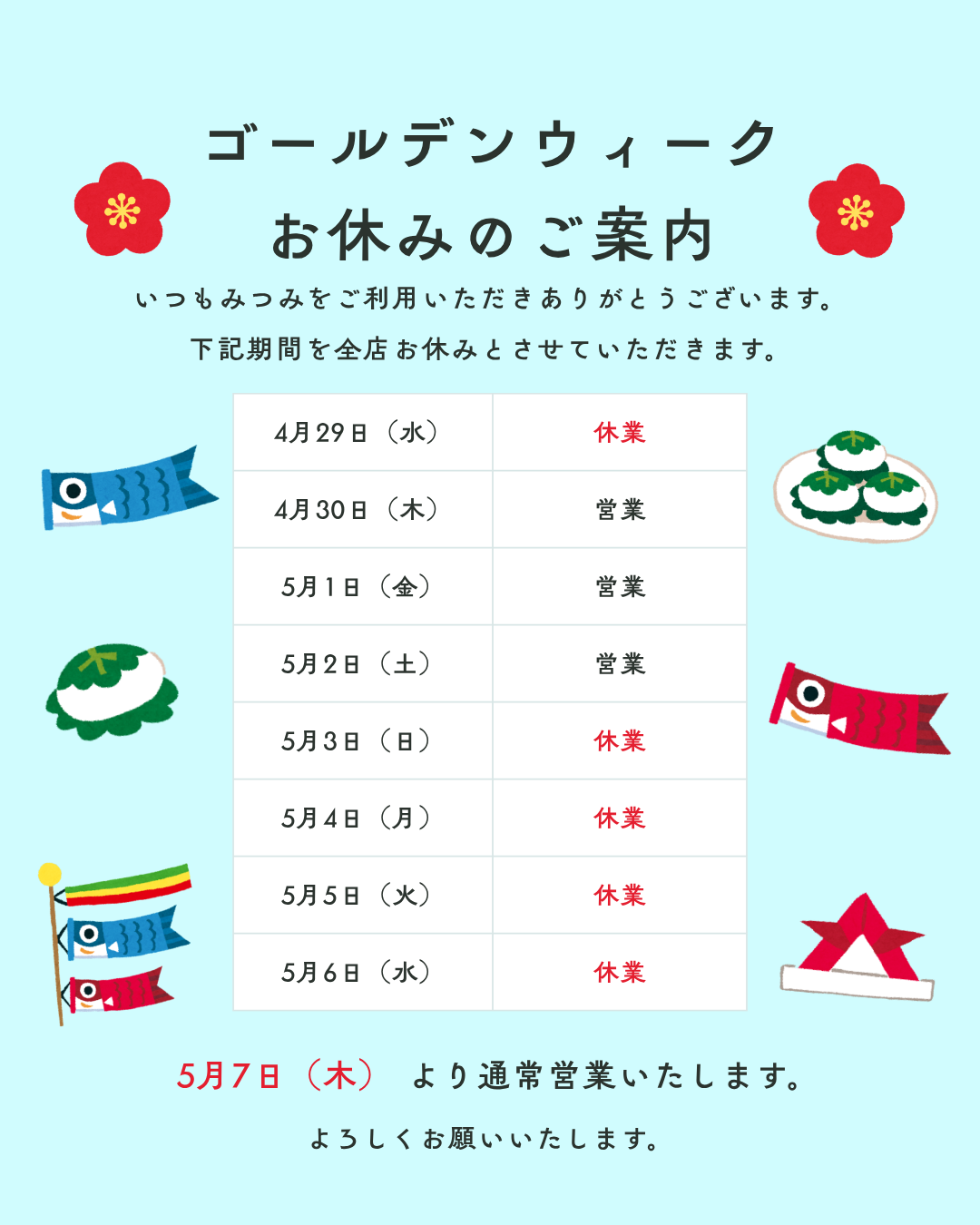 【2026年GW休業のお知らせ】5/3〜6はお休み・24時間受付は対応しています