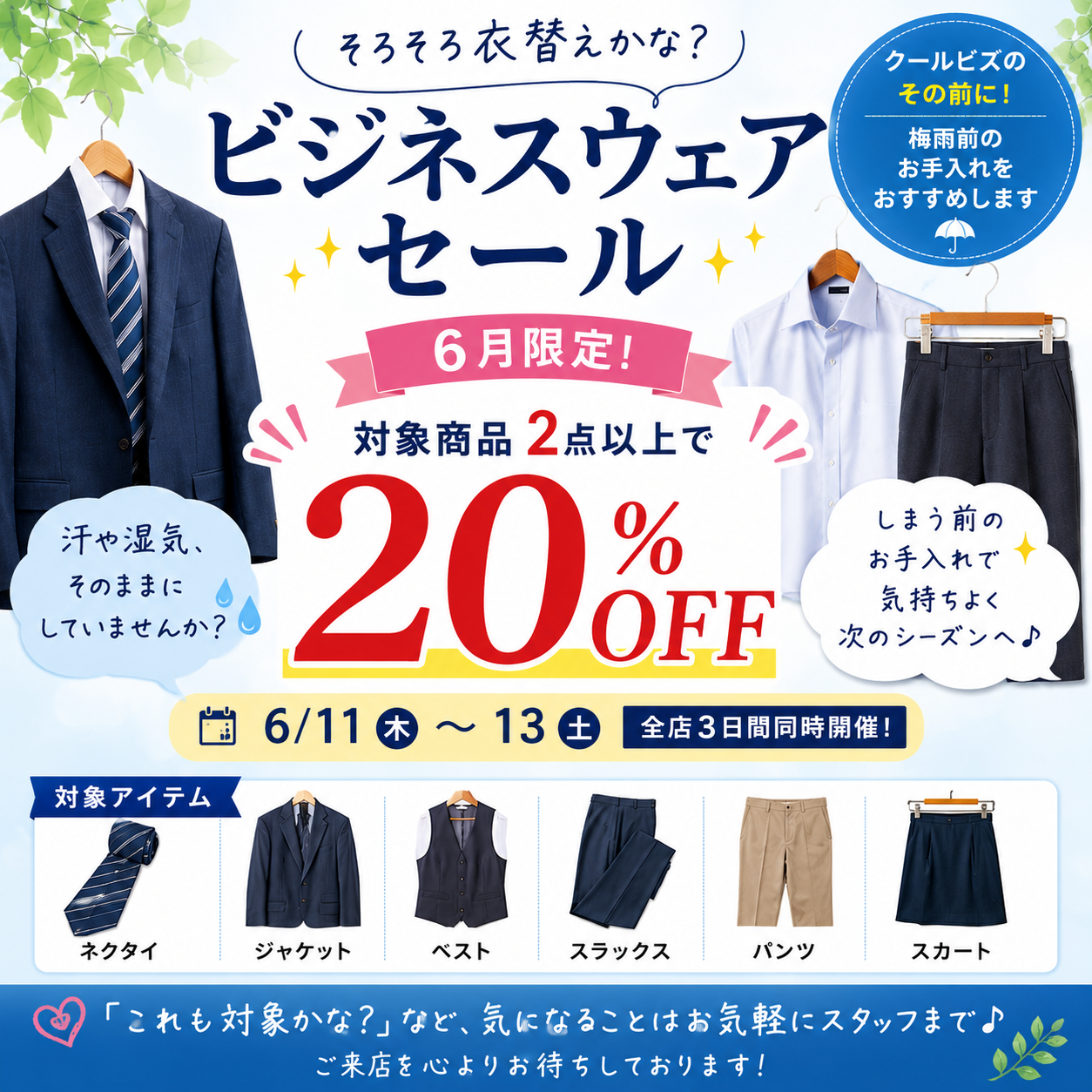 6月限定｜ビジネスウェアクリーニングセール【対象商品2点以上で20％OFF】