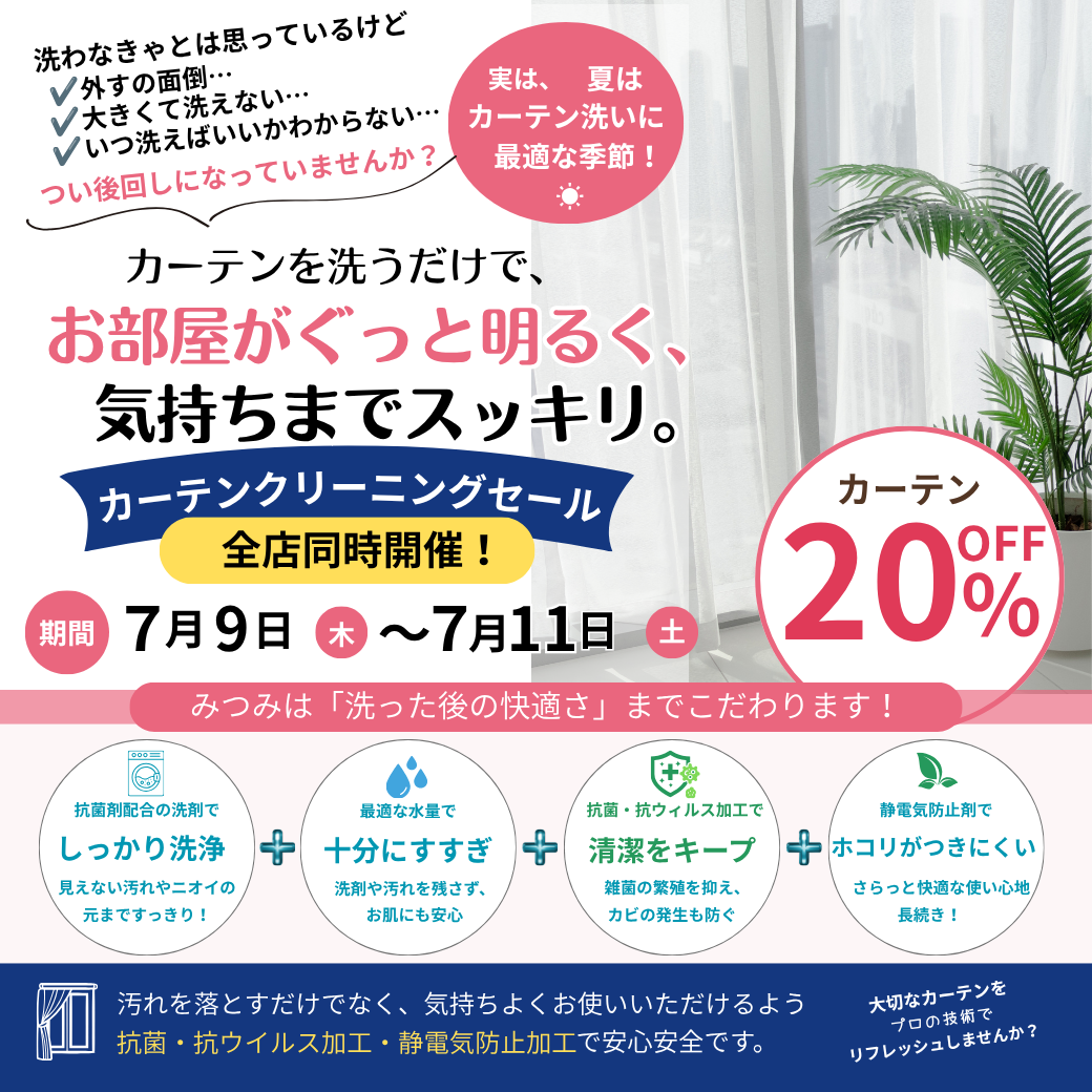 カーテンクリーニングセール全店同時開催！