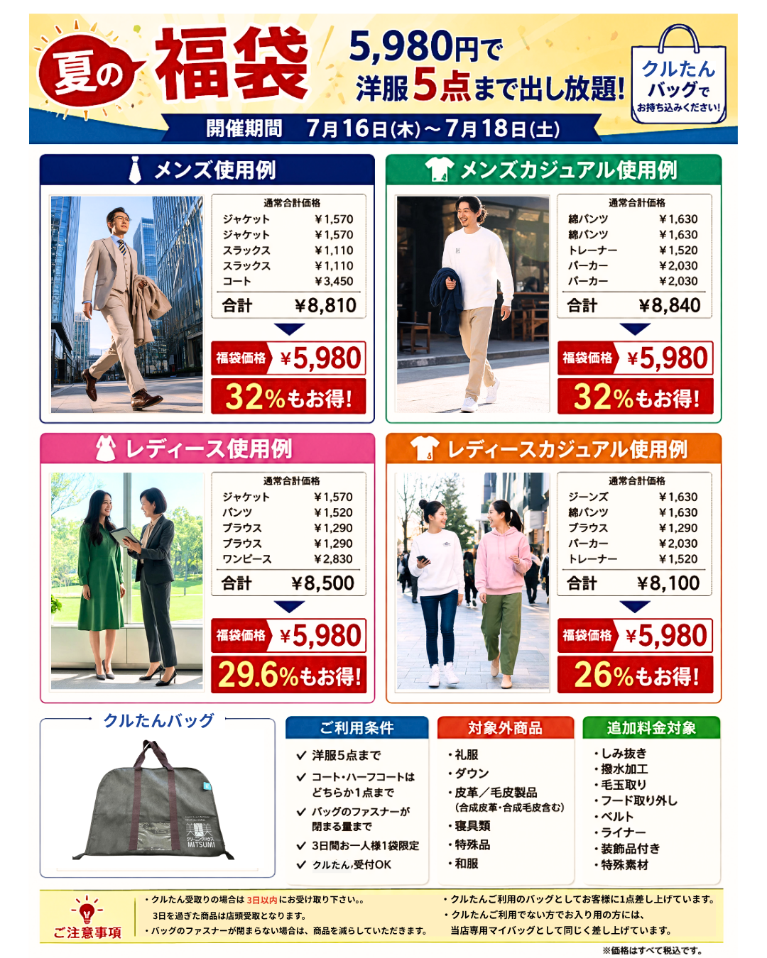 【夏の福袋開催】5,980円で洋服5点まで｜衣替えにおすすめのクリーニングセール