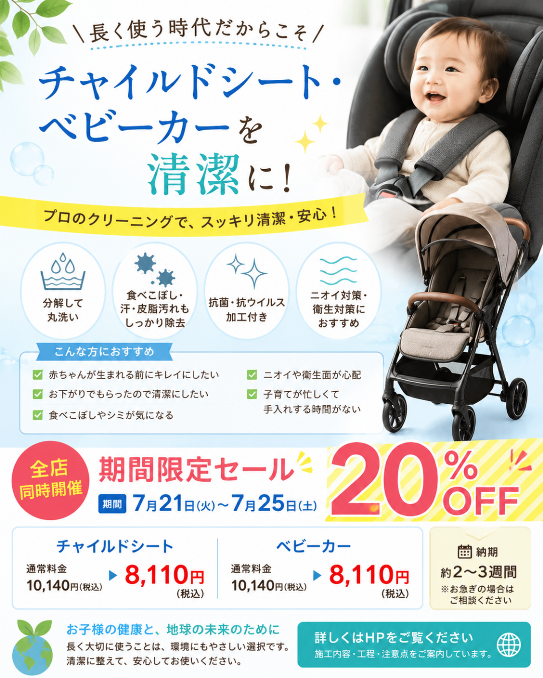 長く使う時代だからこそ清潔に｜チャイルドシート・ベビーカークリーニング20％OFF【7月21日～25日】