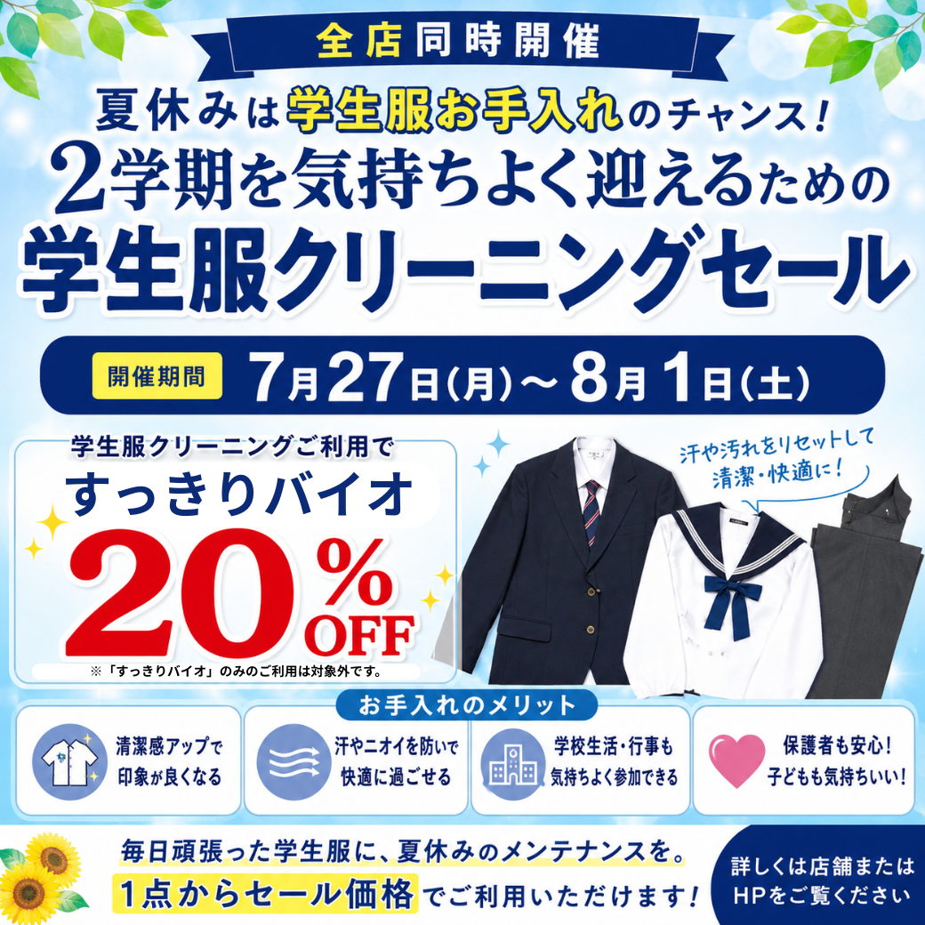 夏休みは学生服お手入れのチャンス！2学期を気持ちよく迎えるための学生服クリーニングセール