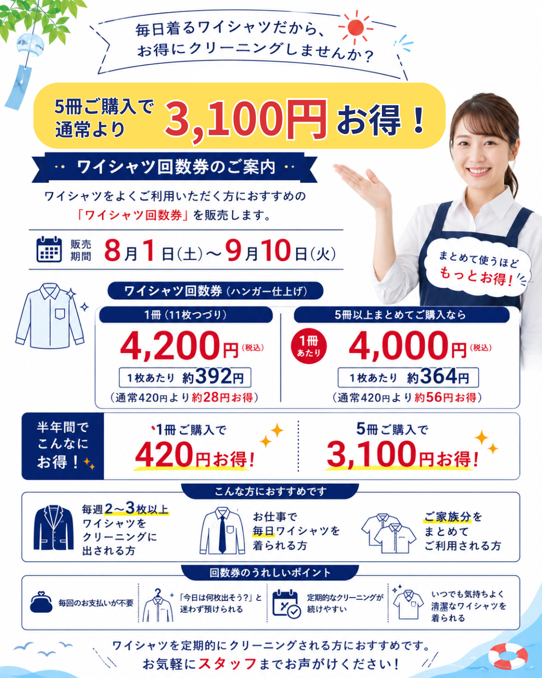 【8月1日～9月10日】ワイシャツ回数券販売のお知らせ｜1枚あたり約28円お得！