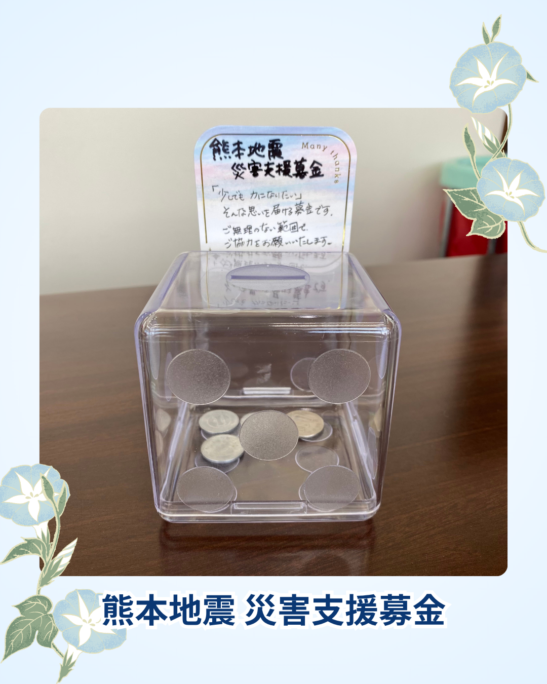 熊本地震 災害支援募金を店頭で開始しました｜地域とともにできる支援を