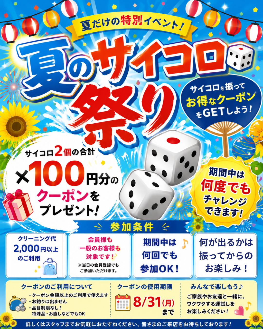 🎲 夏のサイコロ祭り開催！サイコロを振ってお得なクーポンをGET