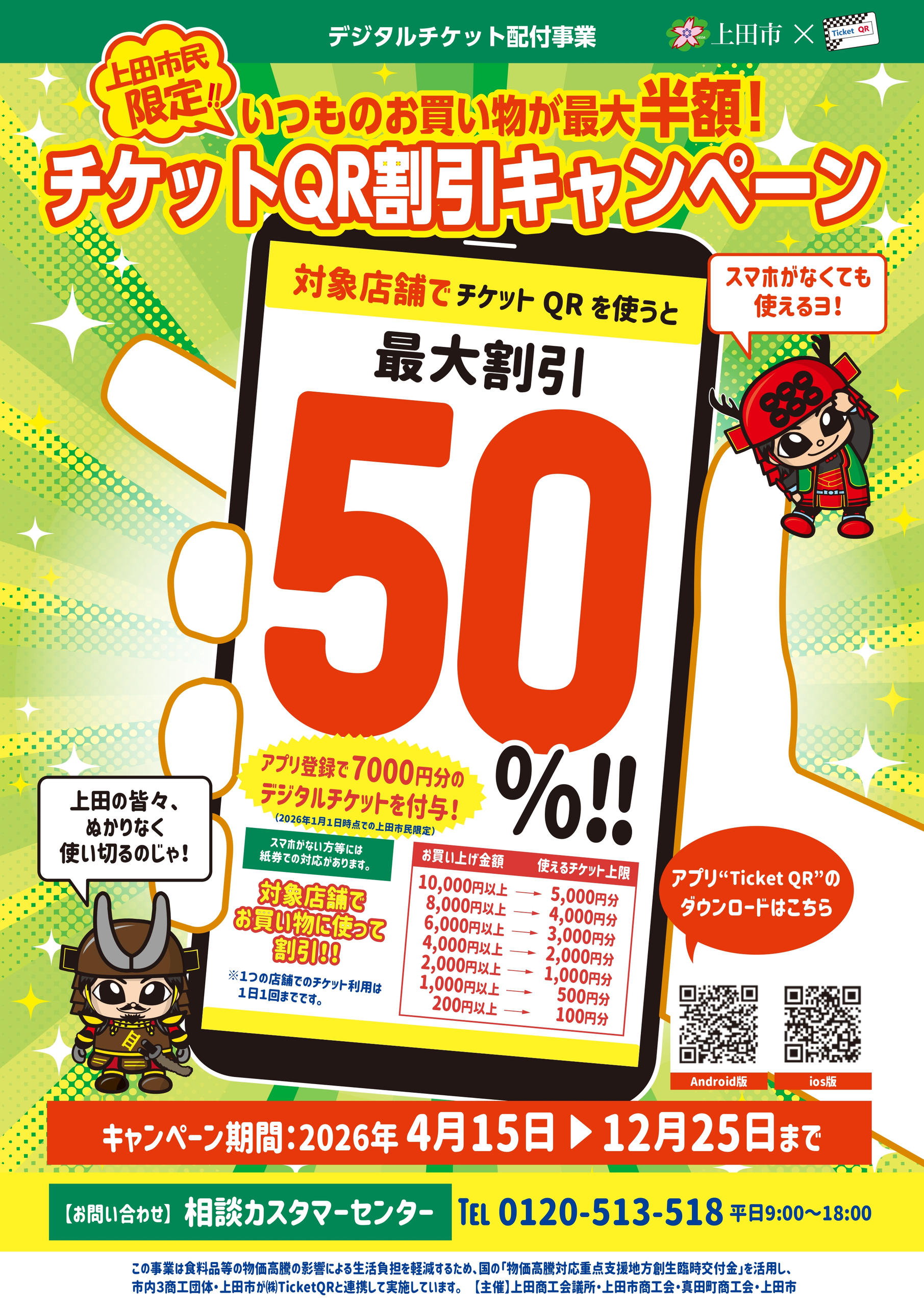 チケットQRの利用期間が12月25日まで延長！使い方が分からない方も店頭でお手伝いします