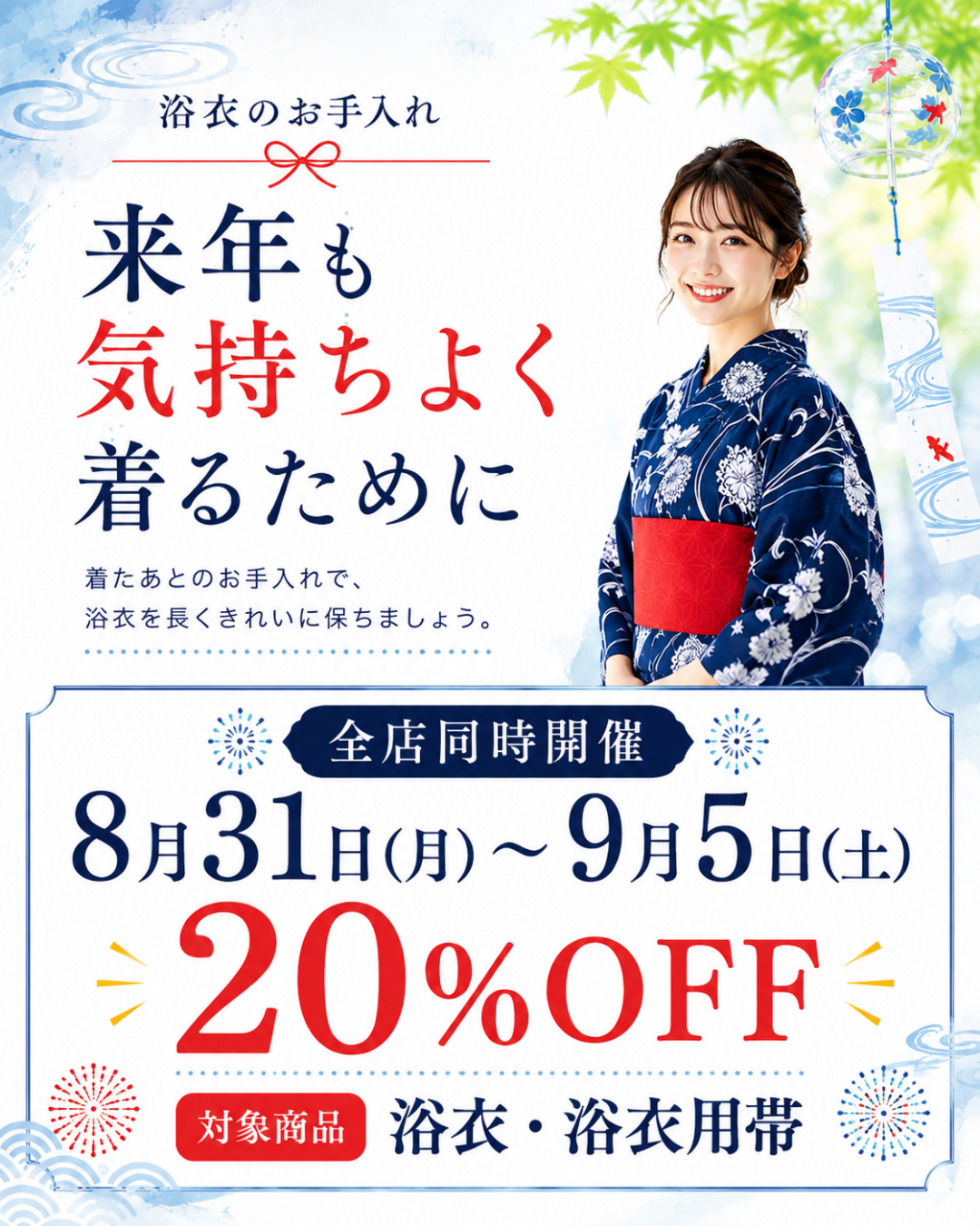 浴衣クリーニングセール｜8/31～9/5 20％OFF｜浴衣・浴衣帯