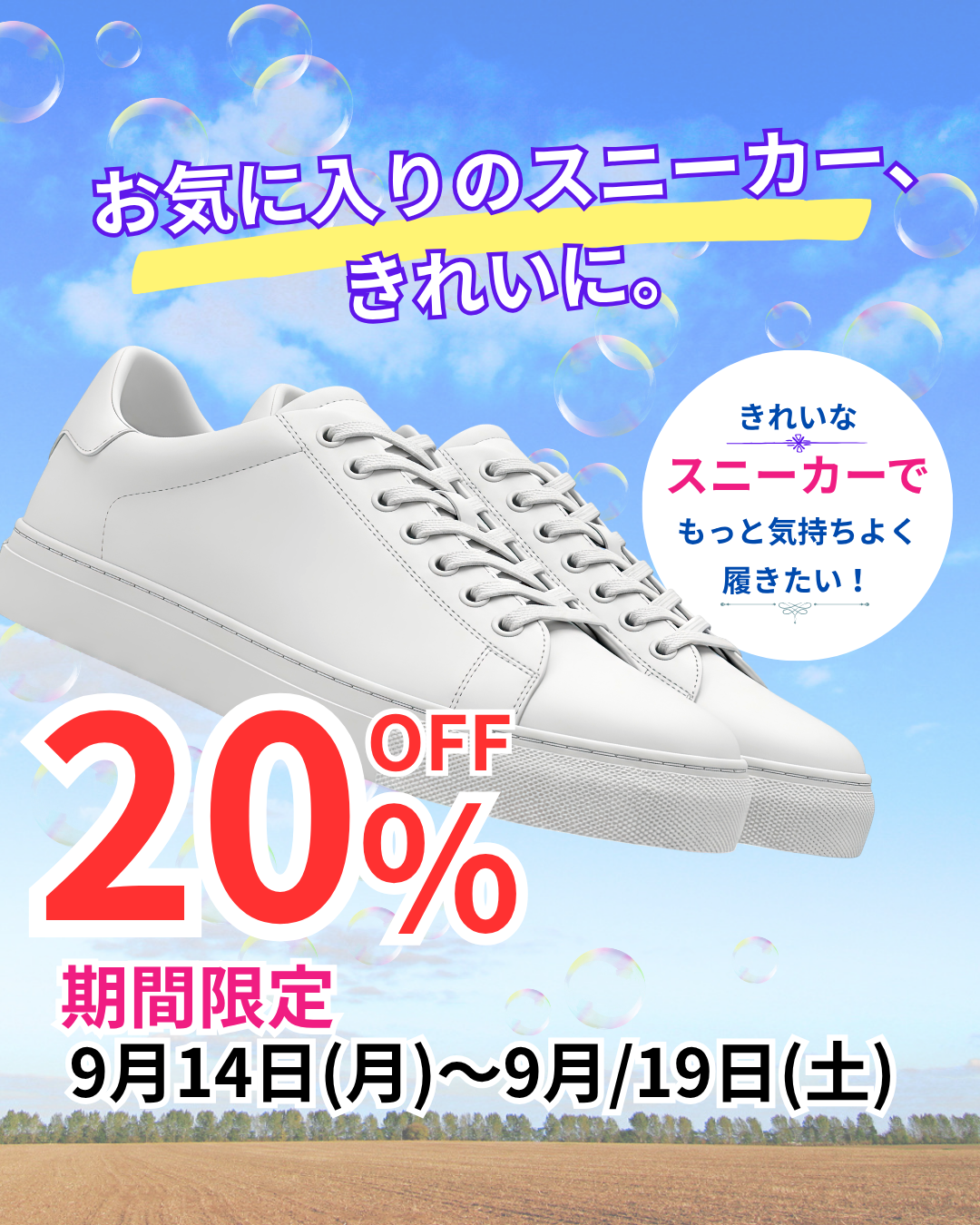 👟スニーカークリーニング20％OFF｜スポーツの秋にスニーカーのお手入れ