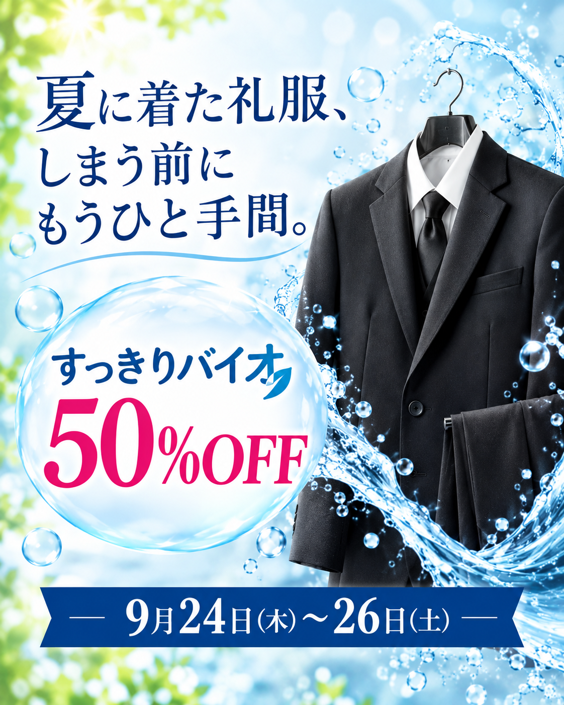 礼服の「すっきりバイオ」50％OFF｜夏に着た礼服をしまう前に