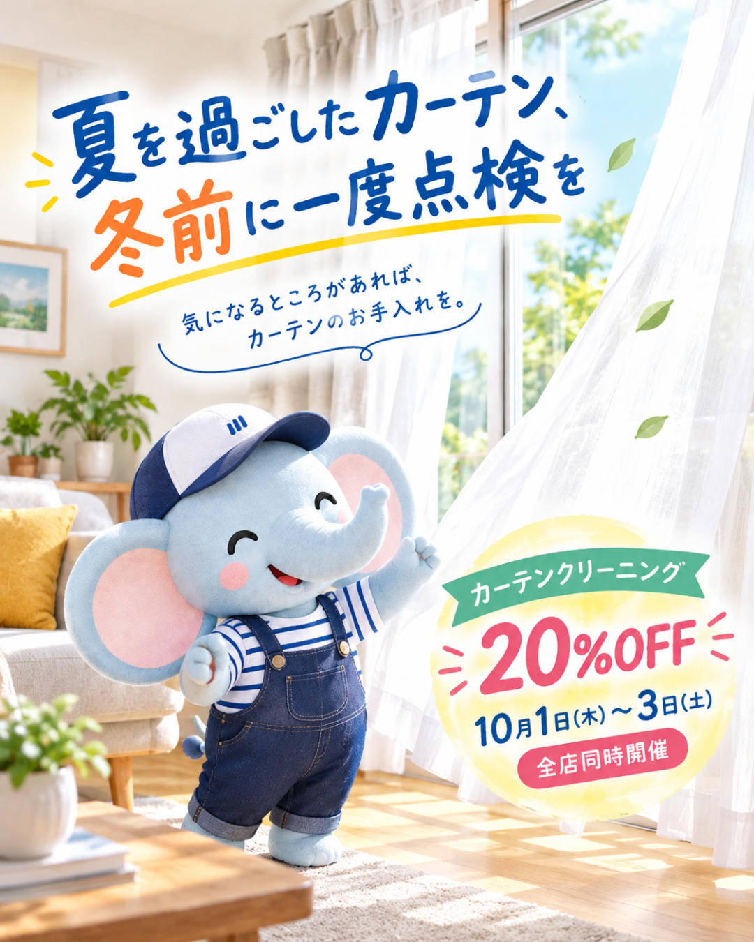夏を過ごしたカーテン、冬前に一度点検を｜10月カーテンクリーニング20％OFF
