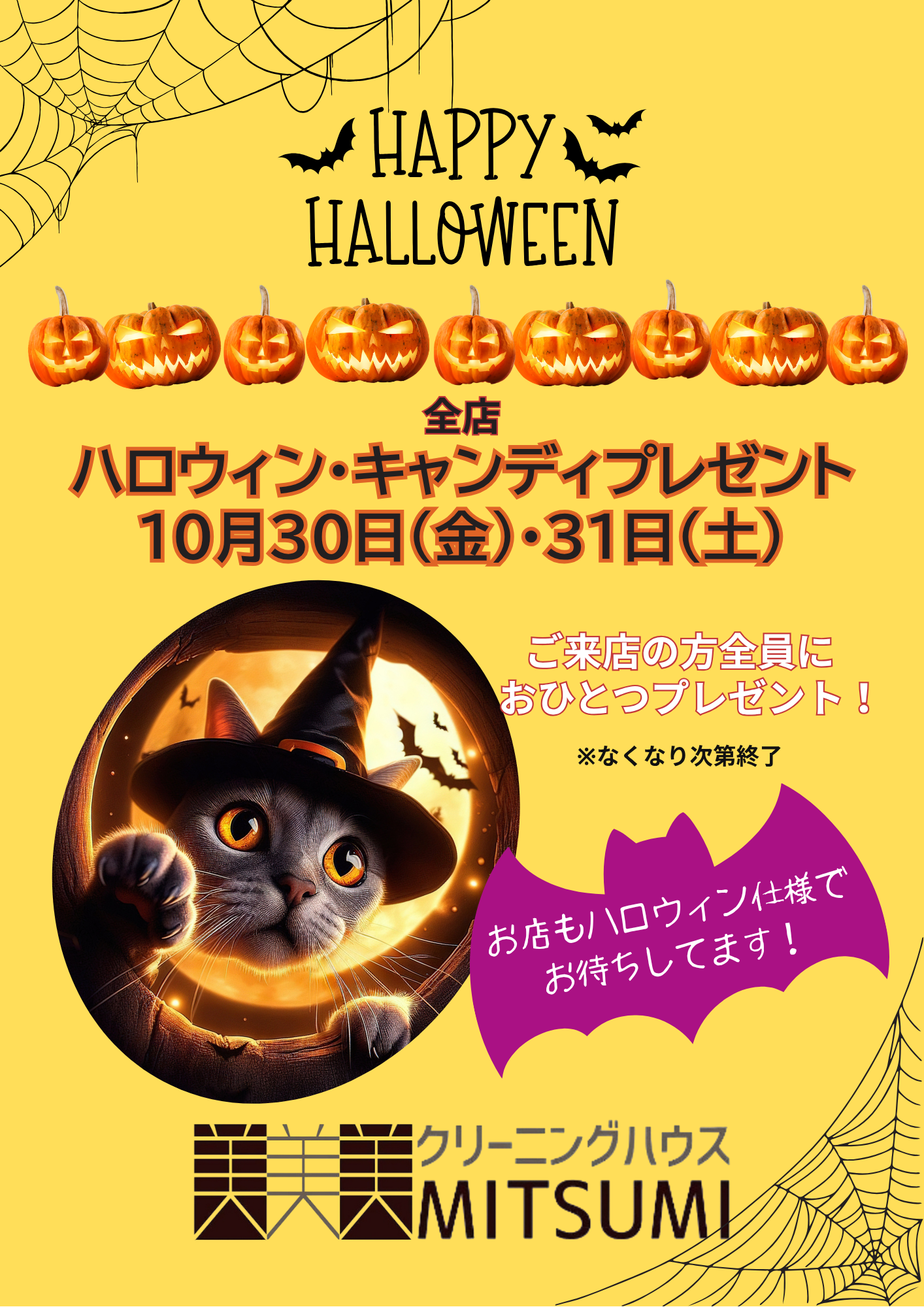 ハロウィンキャンディーをプレゼント｜10月30日・31日の2日間