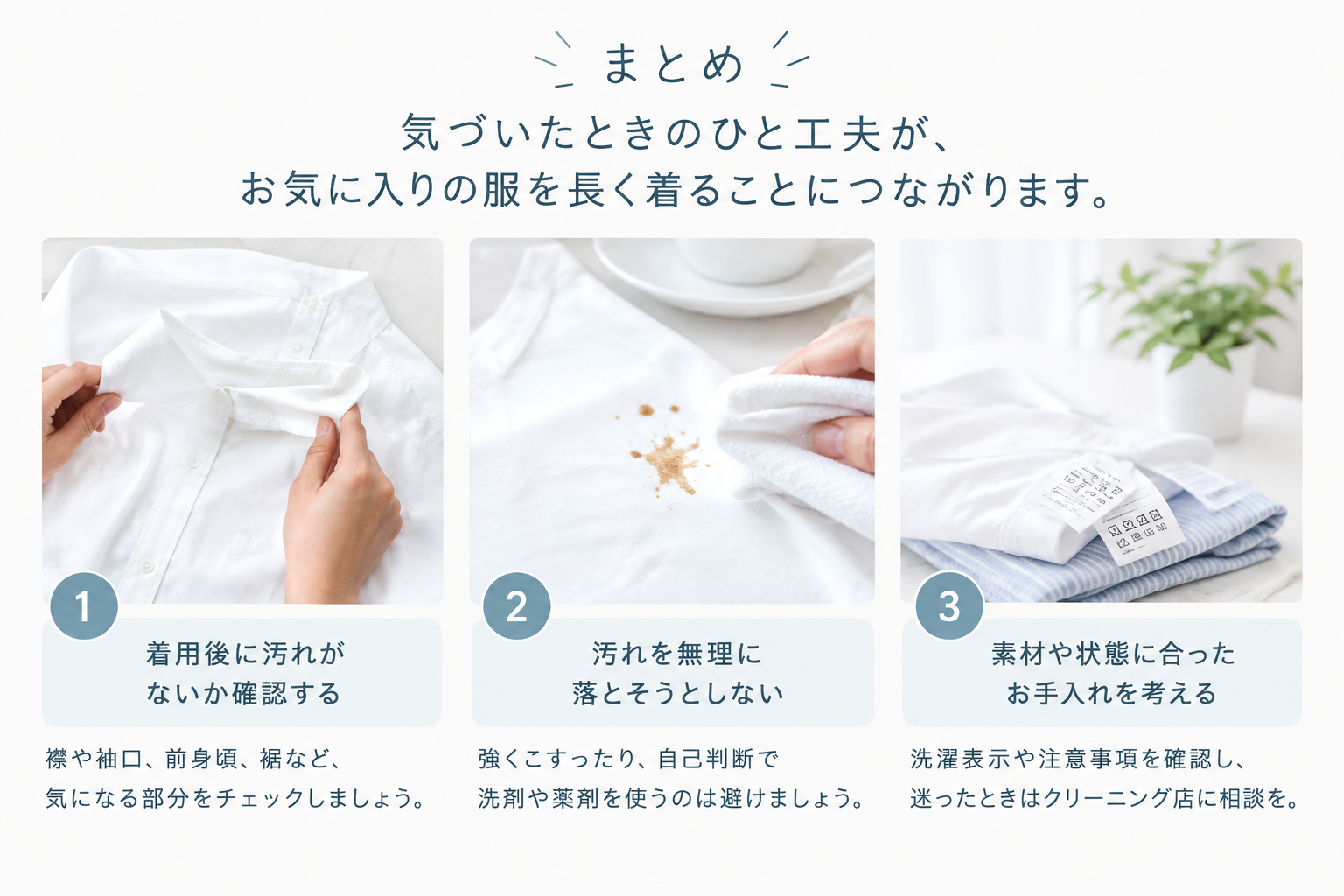 お気に入りの服を長く着るために③ 汚れを放置しないために、気づいたときにできること