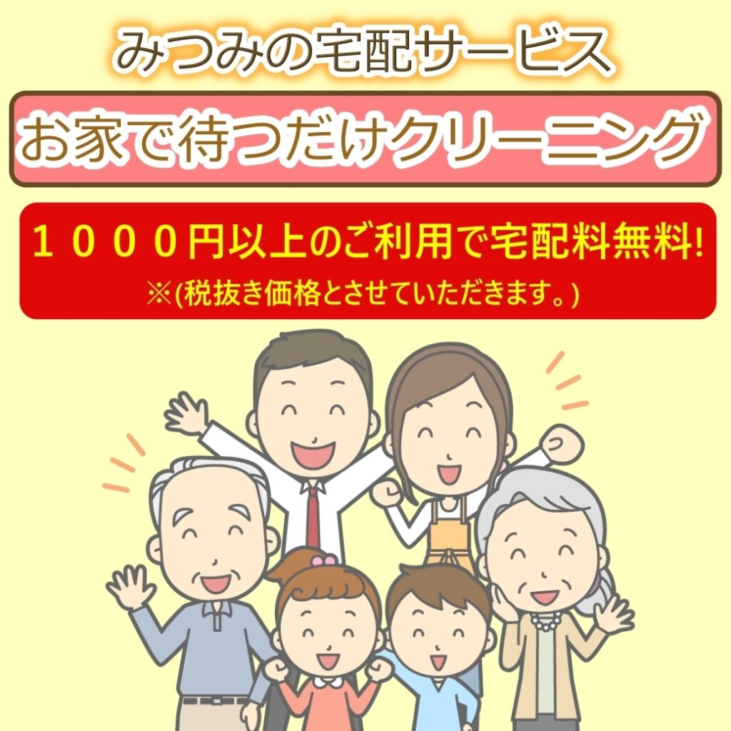 上田市周辺の皆さまへ、みつみの宅配クリーニングサービスのご紹介
